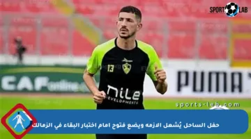 حفل الساحل يُشعل الأزمة ويضع فتوح أمام اختبار البقاء في الزمالك